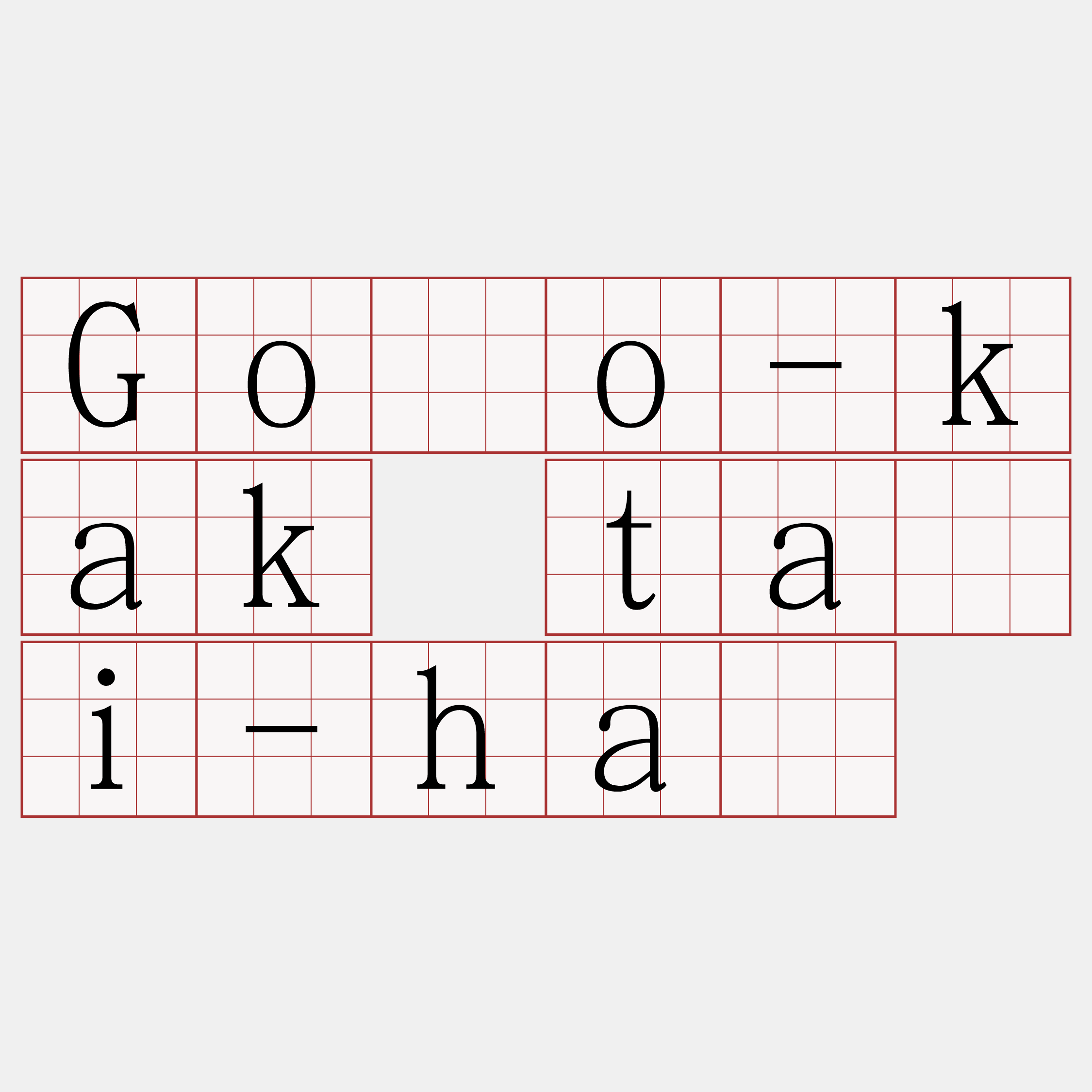 Gōo-kak tāi-hā